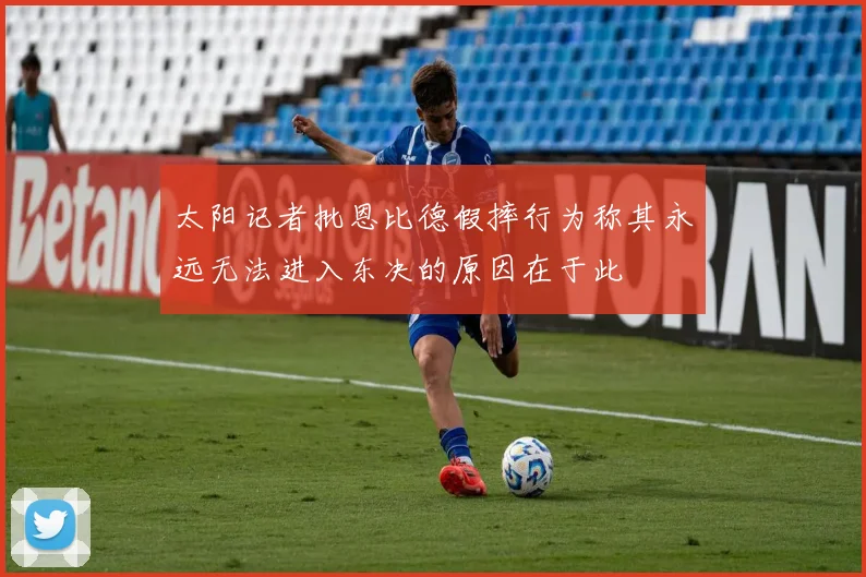 太阳记者批恩比德假摔行为称其永远无法进入东决的原因在于此
