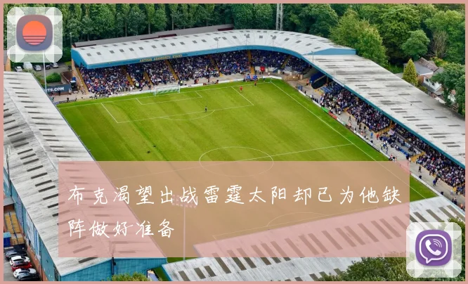 布克渴望出战雷霆太阳却已为他缺阵做好准备