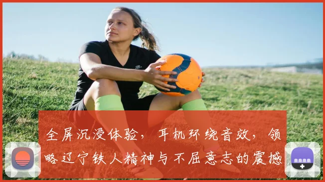 全屏沉浸体验，耳机环绕音效，领略辽宁铁人精神与不屈意志的震撼之旅