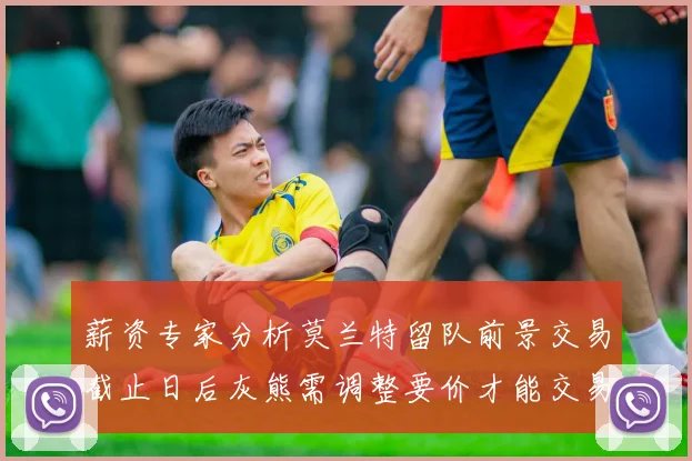 薪资专家分析莫兰特留队前景交易截止日后灰熊需调整要价才能交易