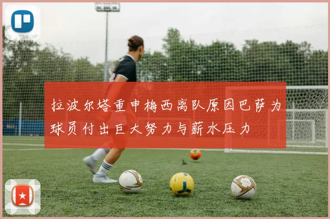 拉波尔塔重申梅西离队原因巴萨为球员付出巨大努力与薪水压力