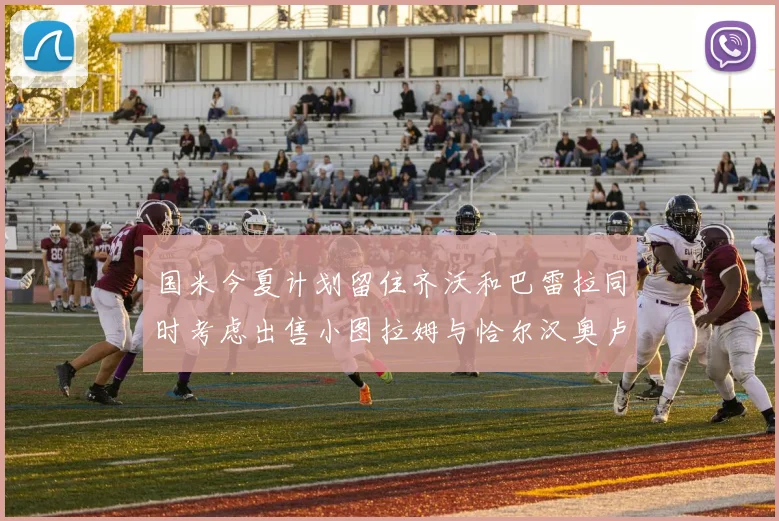 国米今夏计划留住齐沃和巴雷拉同时考虑出售小图拉姆与恰尔汉奥卢