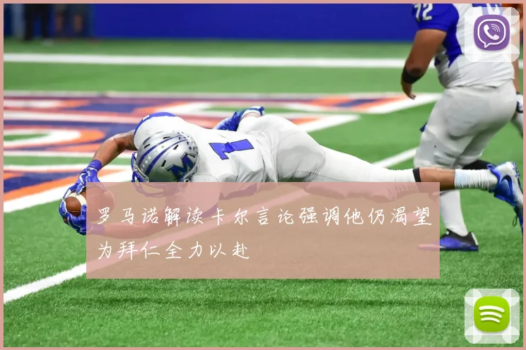 罗马诺解读卡尔言论强调他仍渴望为拜仁全力以赴