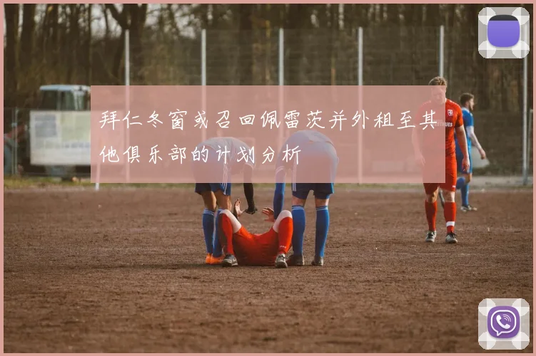 拜仁冬窗或召回佩雷茨并外租至其他俱乐部的计划分析