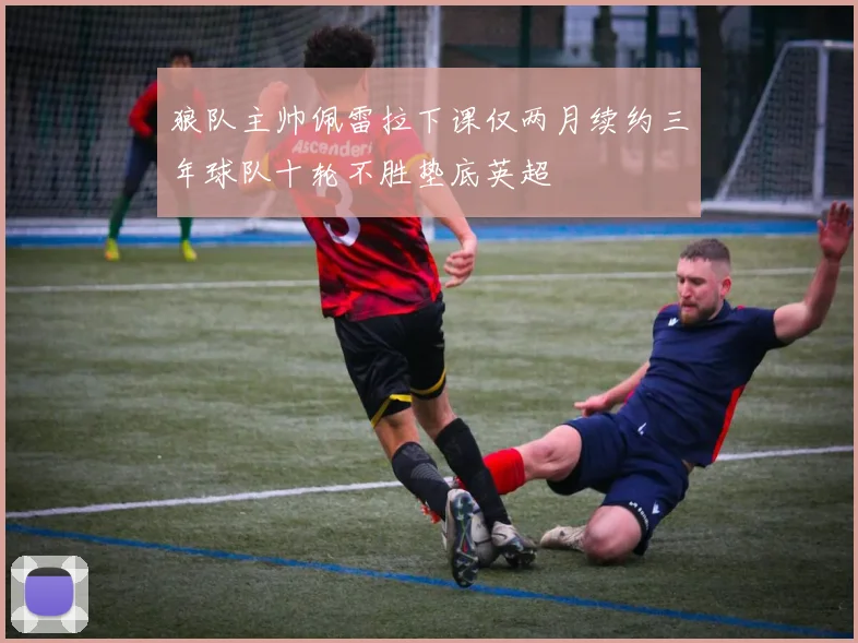 狼队主帅佩雷拉下课仅两月续约三年球队十轮不胜垫底英超
