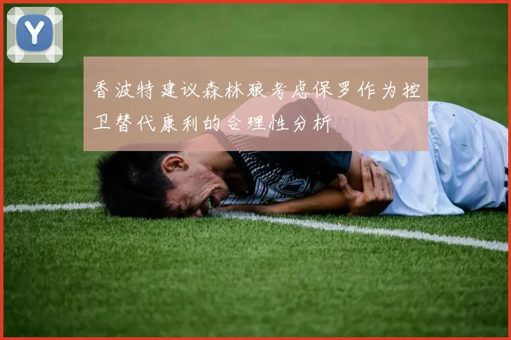 香波特建议森林狼考虑保罗作为控卫替代康利的合理性分析
