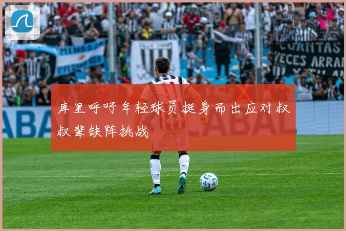 库里呼吁年轻球员挺身而出应对叔叔辈缺阵挑战
